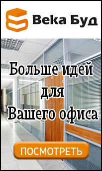 офисны-е прегородки от Века Буд